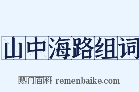 山中海路组词是什么意思的图片